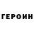ГЕРОИН белый Lodachevsky Zhenya